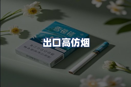 出口高仿烟
